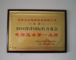 2010年牡丹花會(huì)電梯服務(wù)第一品牌