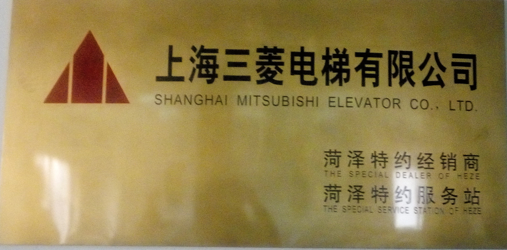 三菱電梯服務(wù)站標(biāo)牌