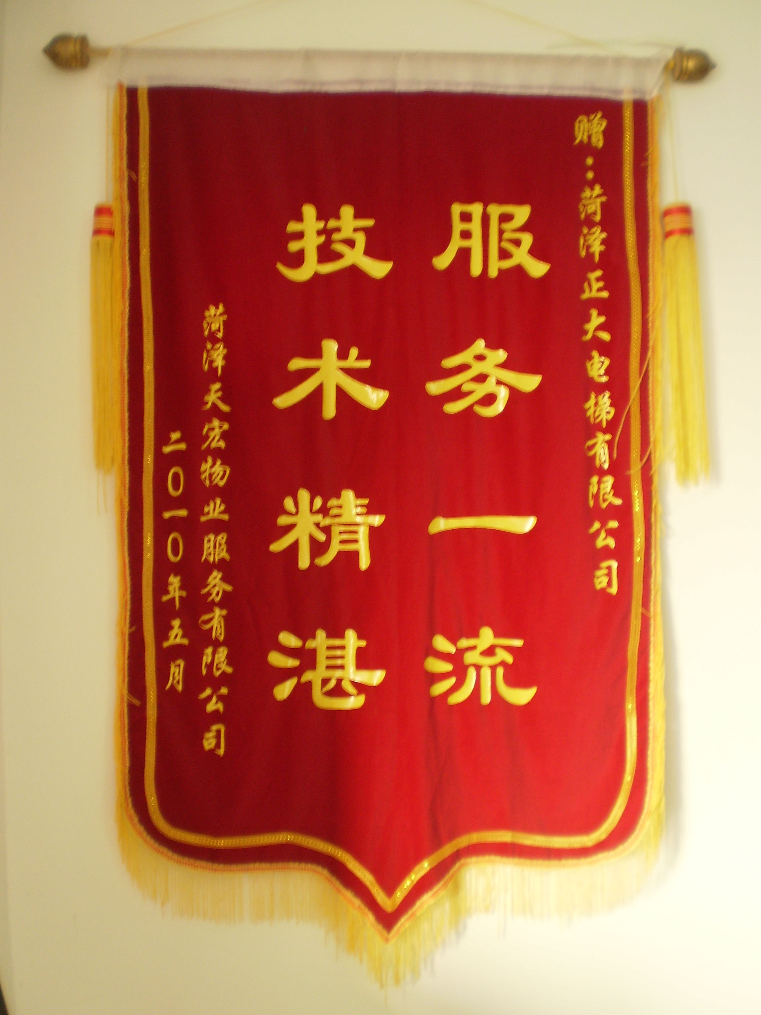 天宏物業(yè)錦旗