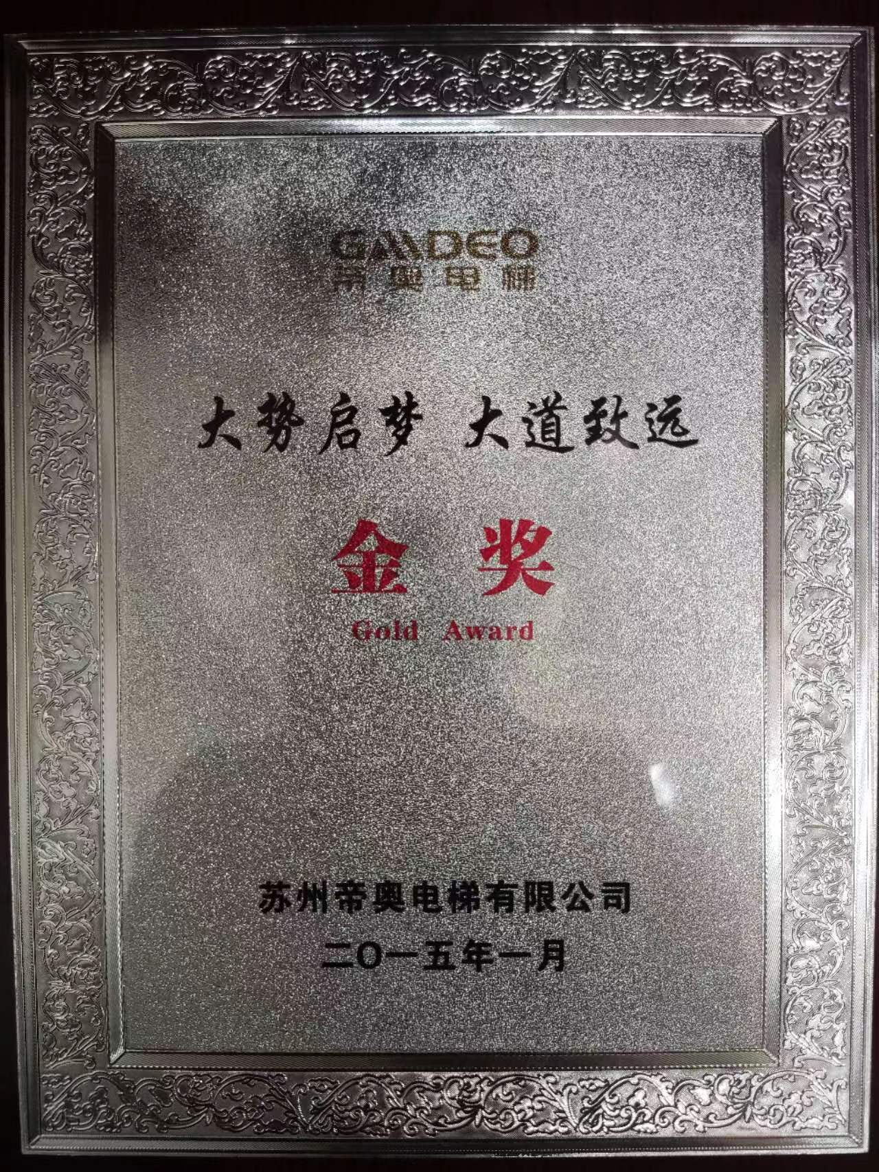 2015年帝奧電梯金獎(jiǎng)